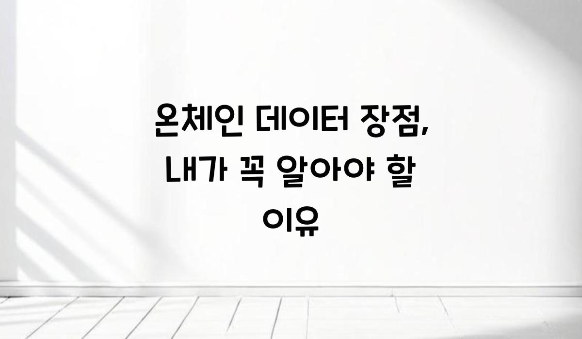 온체인 데이터 장점