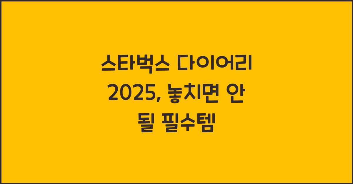 스타벅스 다이어리 2025