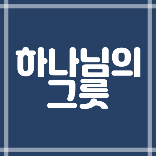  하나님의 그릇(딤후2:20-21)