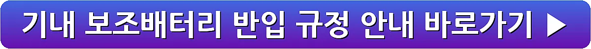 기내 보조배터리 반입 규정 안내_31