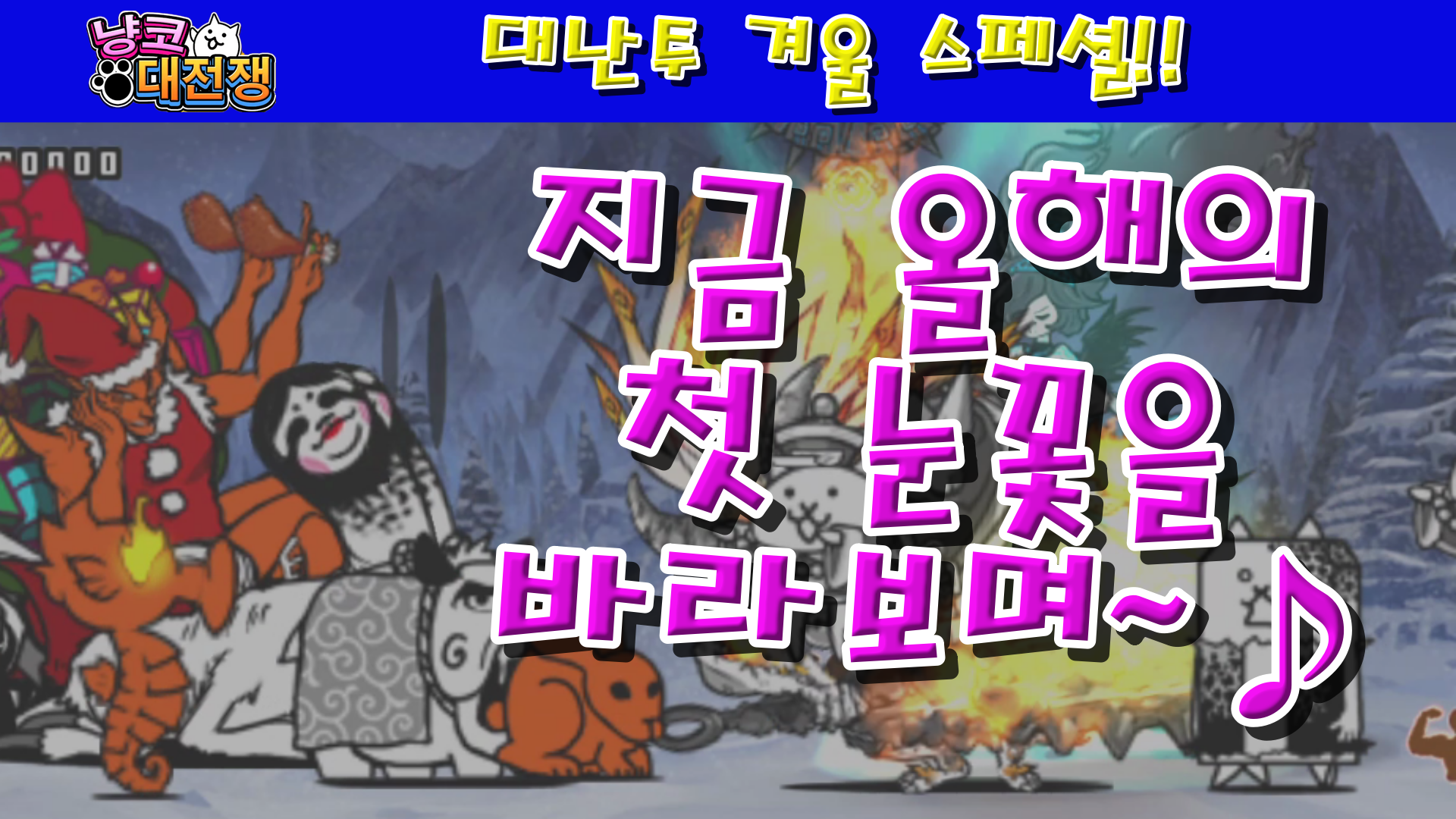  냥코대전쟁 대난투 겨울 스페셜