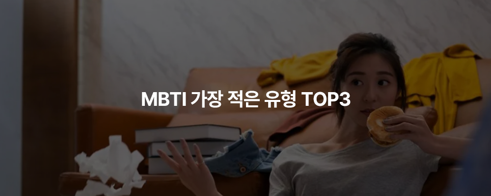 MBTI 가장 적은 유형 TOP3