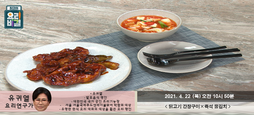 [최고의 요리비결] 닭고기 간장구이와 즉석물김치, 목요일 화이팅