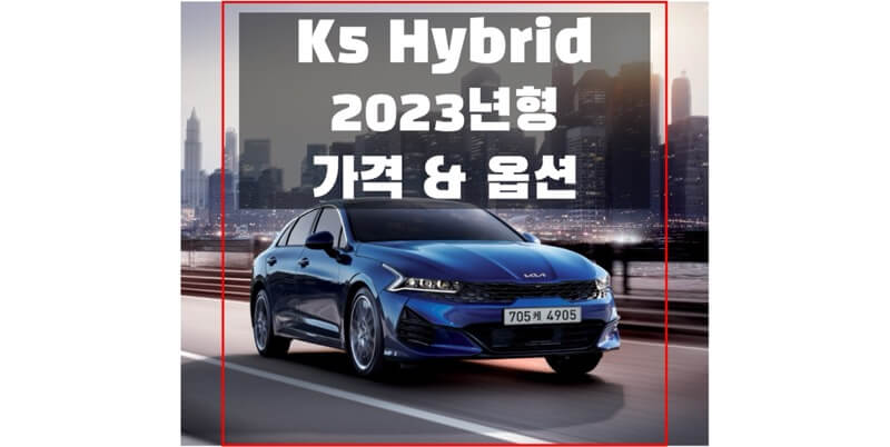  2023 K5 하이브리드 기아 중형 세단 트림별 가격과 구성 옵션 정보 (가격표 & 카탈로그 다운로드)