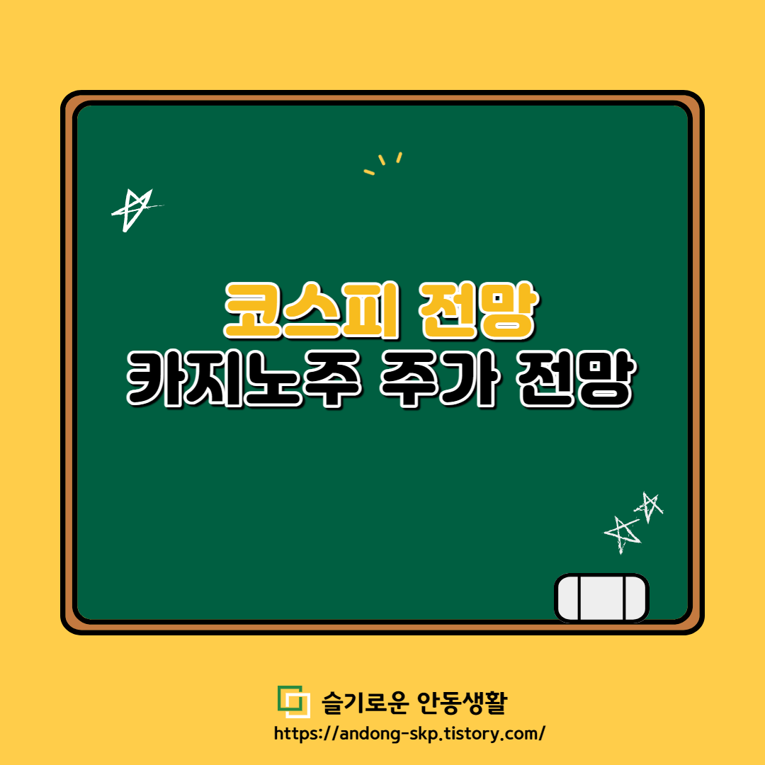  [4월 10일] 코스피 및 카지노주 전망[강원랜드, GKL, 파라다이스 주가 전망]