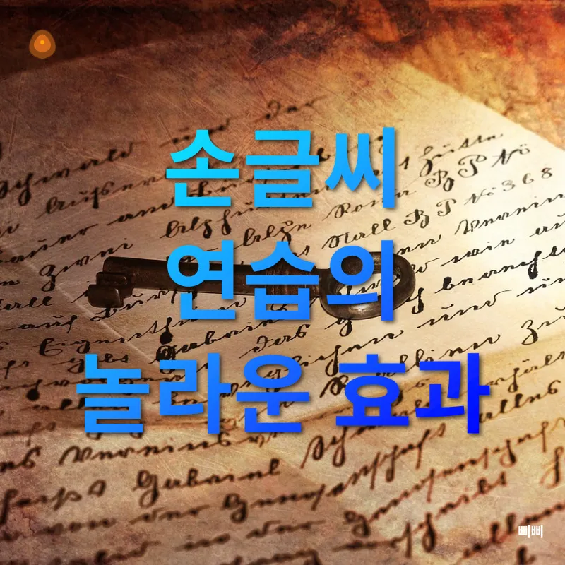 손글씨 연습_3