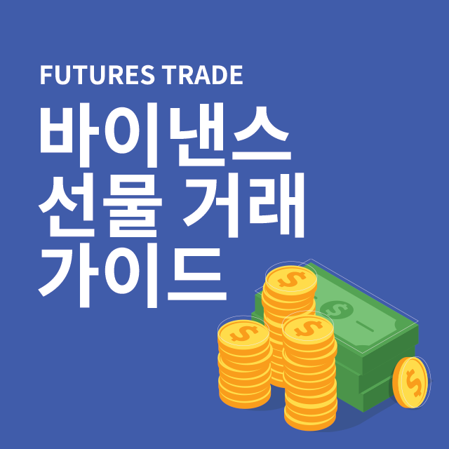  바이낸스 선물 마진 거래 필수 사용법 깔끔 정리