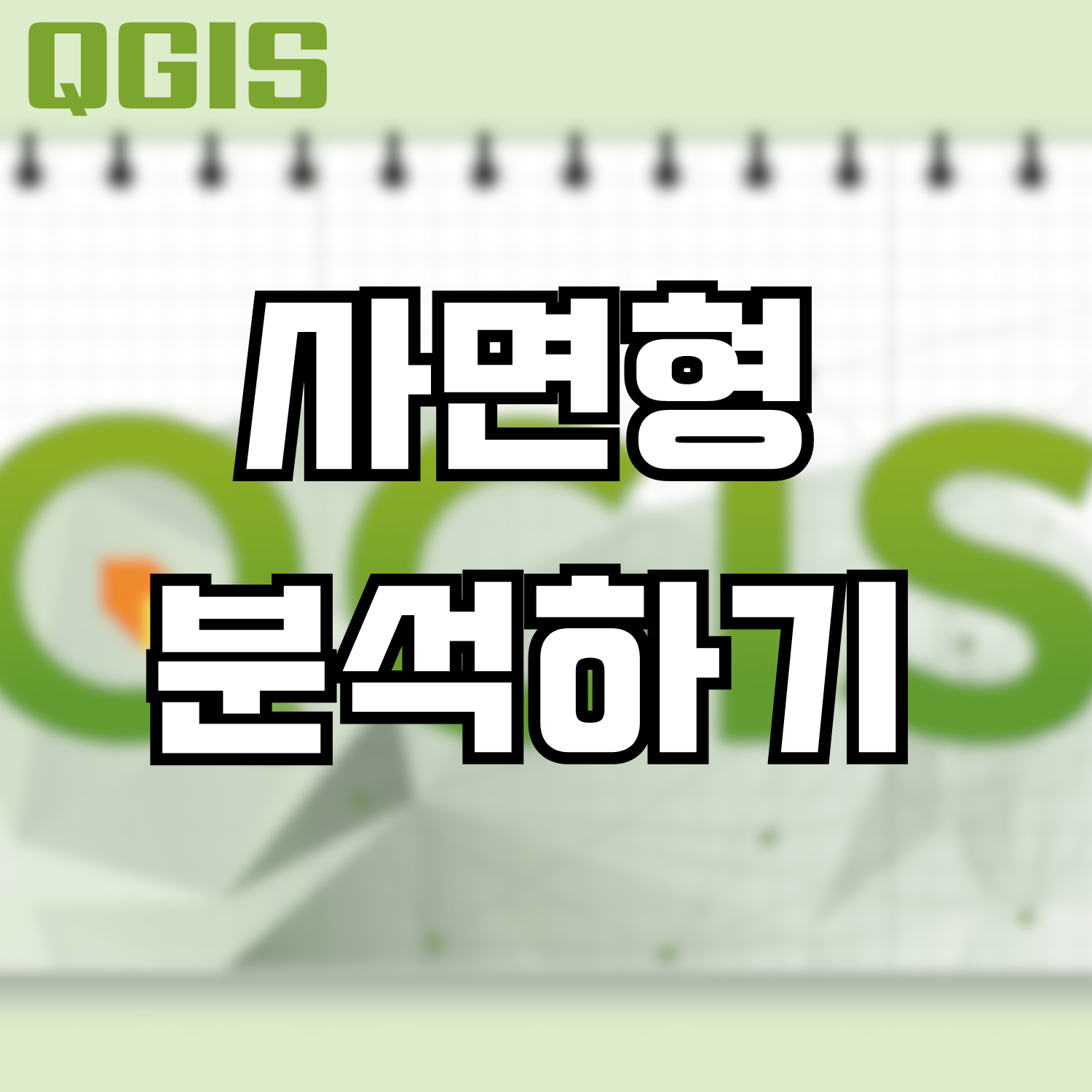  QGIS 사면형 분석하기