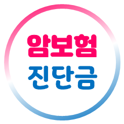  암보험 진단금 잘 비교 후 좋은 암보험으로 가입하려면?