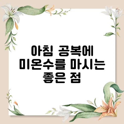 아침 공복에 미온수를 마시는 좋은 점
