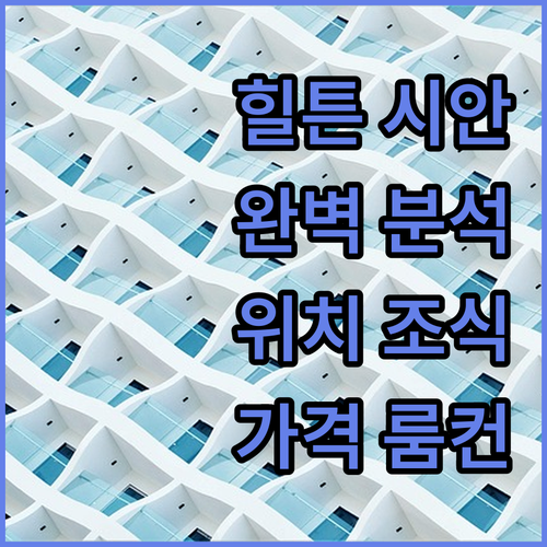 힐튼 시안 완벽 분석! 위치, 조식,