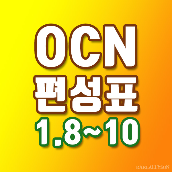  OCN편성표 Thrills, Movies 1월 8일 ~ 10일 주말영화