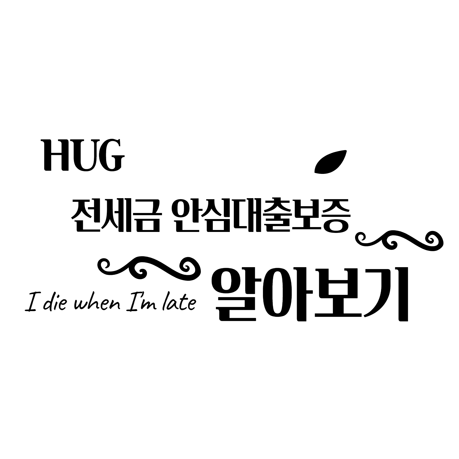  주택도시보증공사 전세금안심대출보증 장점과  가입거부되는이유 쉽게 알아보기 !!