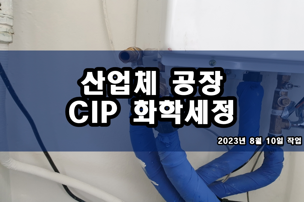  오일쿨러세척 화학세척 cip 배관세관