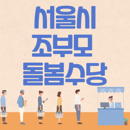 서울시 돌봄수당 30만원 신청 방법