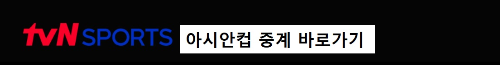 알트태그-tvN 아시안컵 중계 바로가기