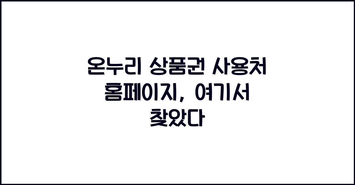 온누리 상품권 사용처 홈페이지