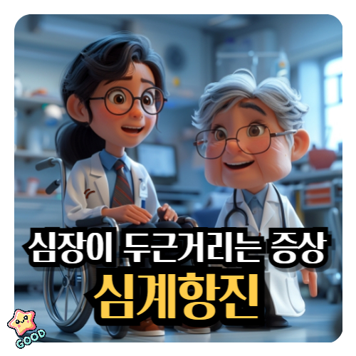 심장이-두근거리는-증상-심계항진