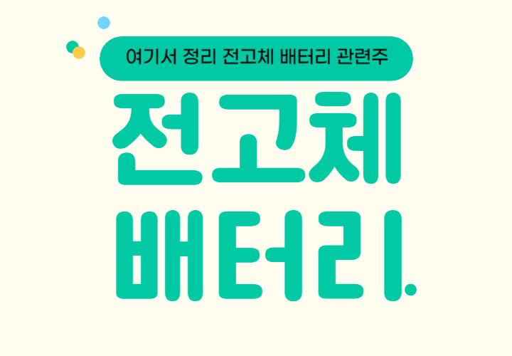  전고체 배터리 관련주, 대장주 TOP 5