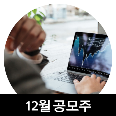  12월 공모주 청약일정 주목하라