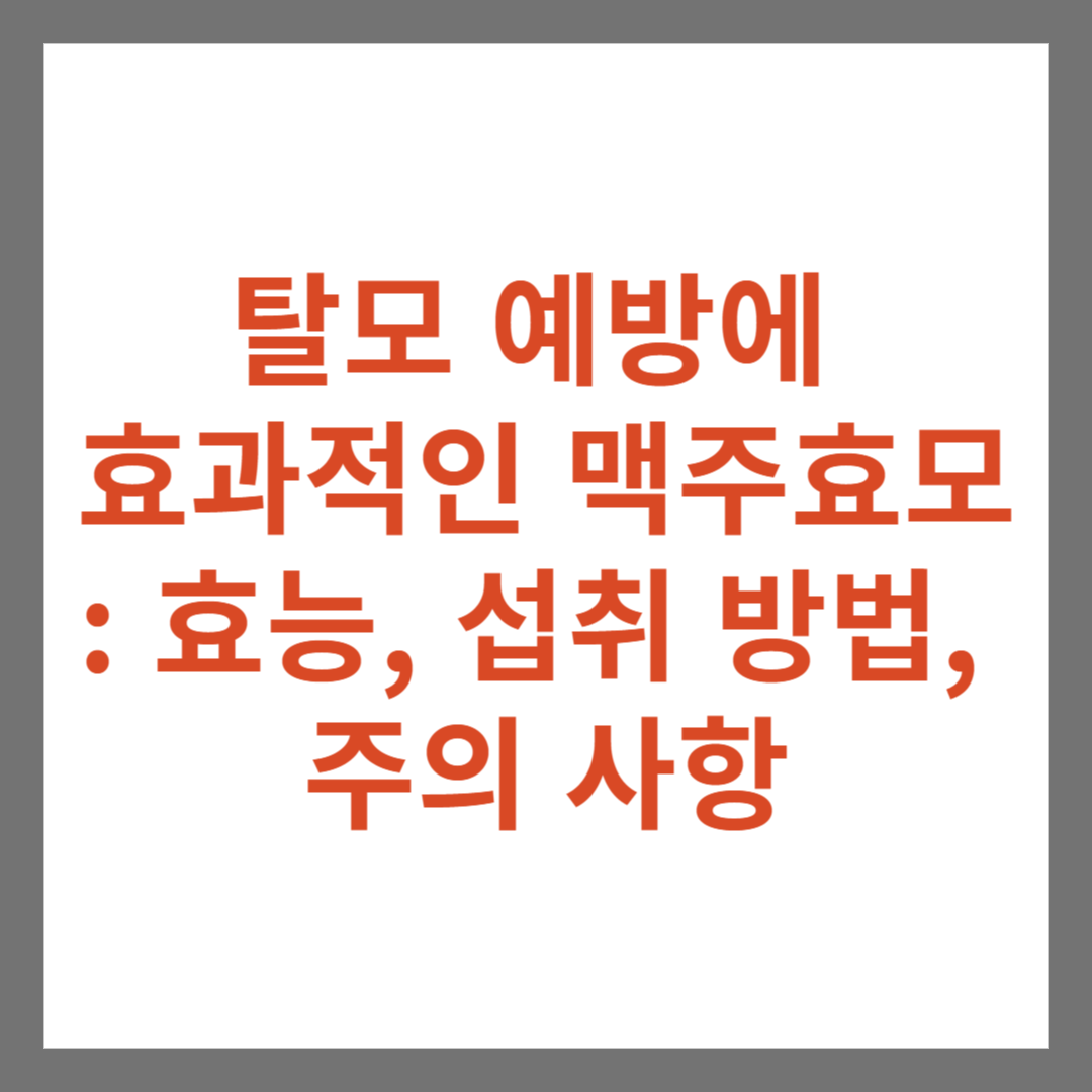 탈모 예방에 효과적인 맥주효모: 효능, 섭취 방법, 그리고 주의 사항