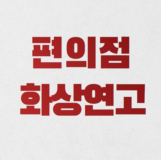  편의점 화상연고 파나요??