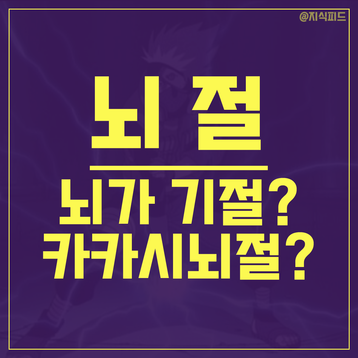 뇌절 뜻, 의미 뭐에요? 카카시뇌절 짤 모음 뇌절 뜻, 의미 뭐에요? 카카시뇌절 짤 모음