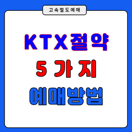 KTX 절약 예매 승차권 예매방법