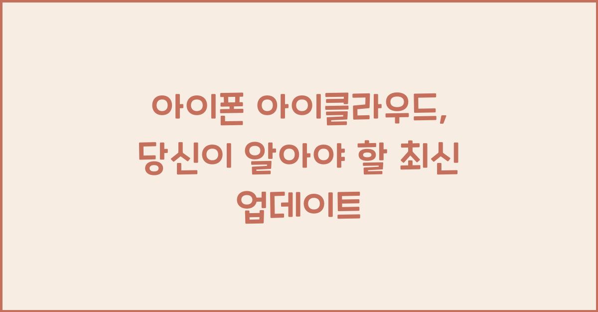 아이폰 아이클라우드
