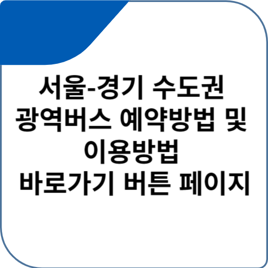 서울-경기 수도권 광역버스 예약방법 및 이용방법 바로가기 버튼 페이지