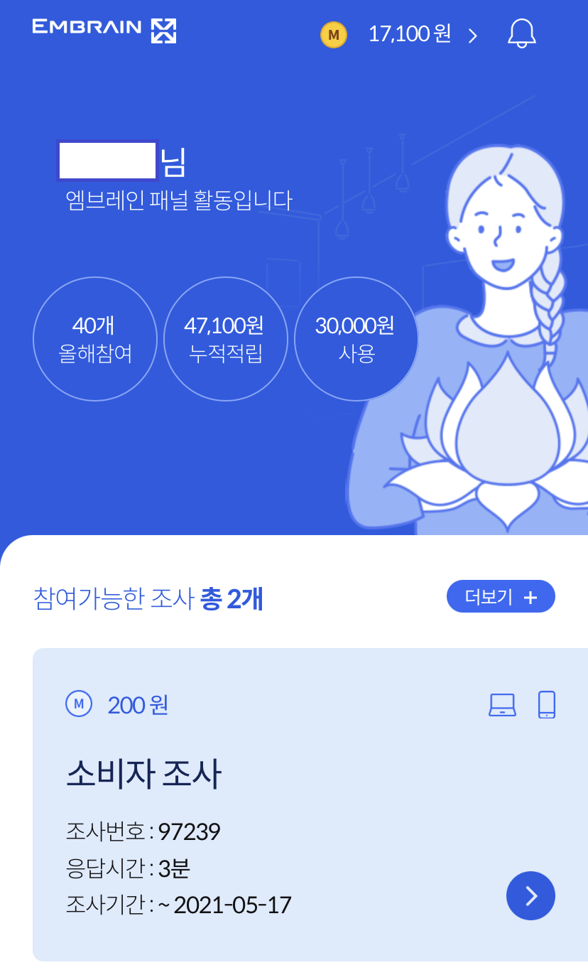  소소한 부업 설문조사 참여하고 치킨값 벌기!