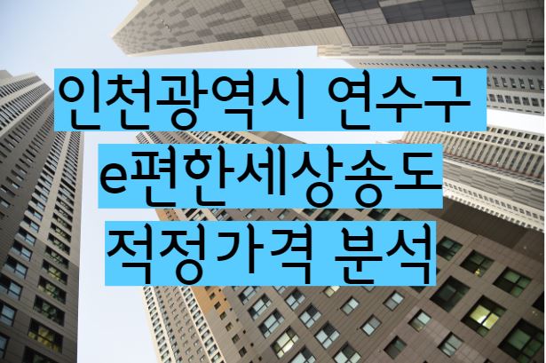 e편한세상송도 아파트 시세 및 적정가격 매매/전세/월세 분석