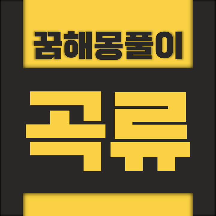  [꿈해몽풀이] 곡류 꿈해몽 모음