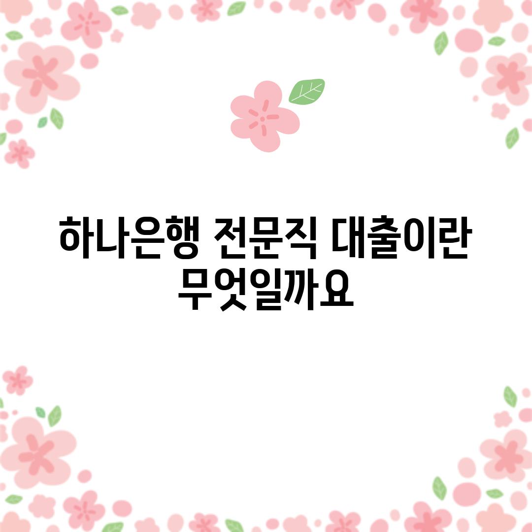 하나은행 전문직 대출이란 무엇일까요?