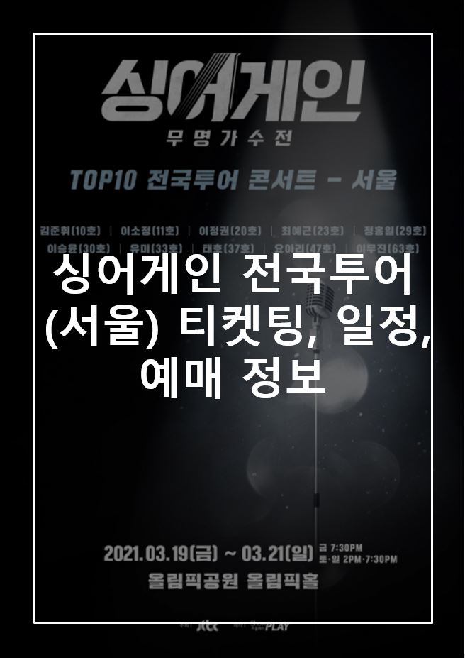  싱어게인 전국투어 예매 [싱어게인 콘서트 티켓팅/좌석/일정/주차 및 대중교통]