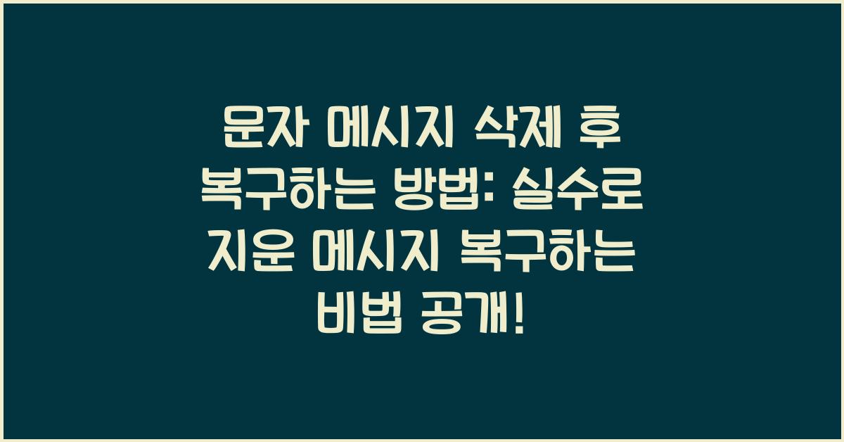 문자 메시지 삭제 후 복구하는 방법: 실수로 지운 메시지 복구