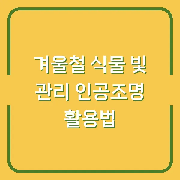 겨울철 식물 빛 관리 인공조명 활용법
