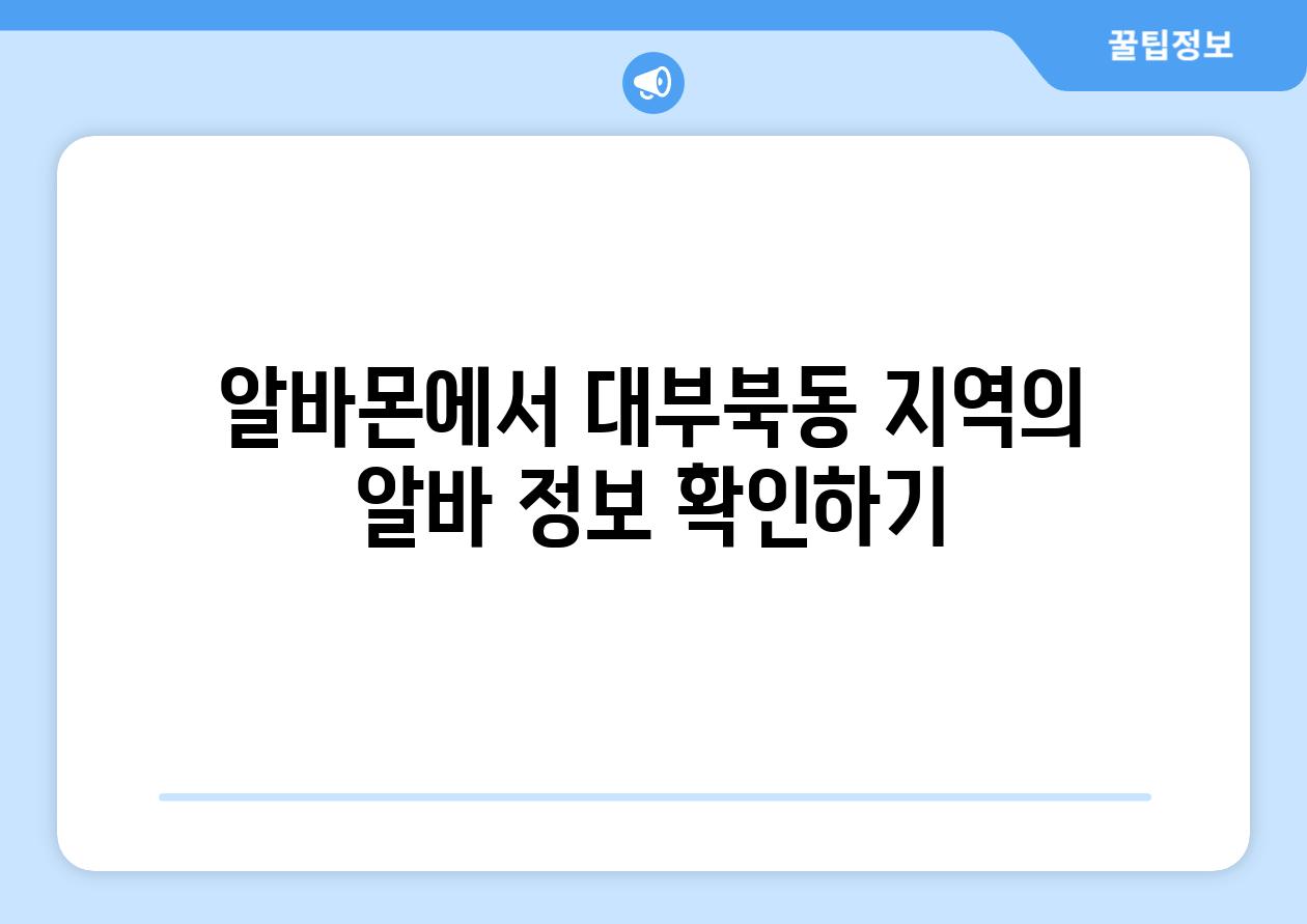 알바몬에서 대부북동 지역의 알바 정보 확인하기