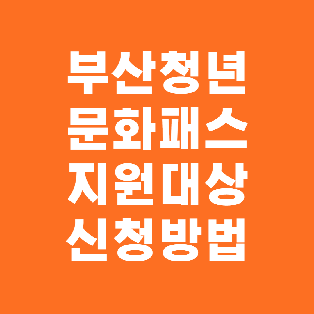 부산청년 문화패스 지원대상 및 신청방법