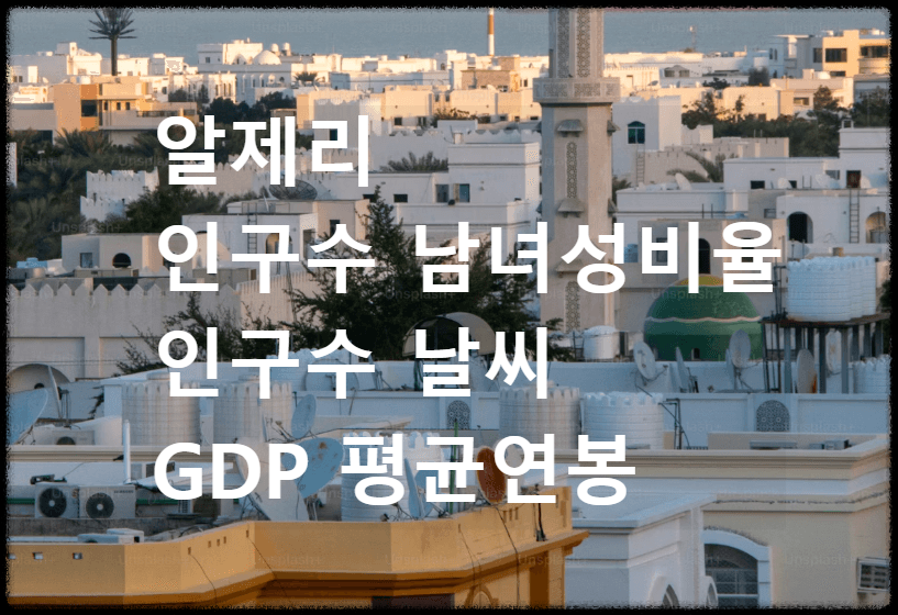 알제리 인구수 날씨