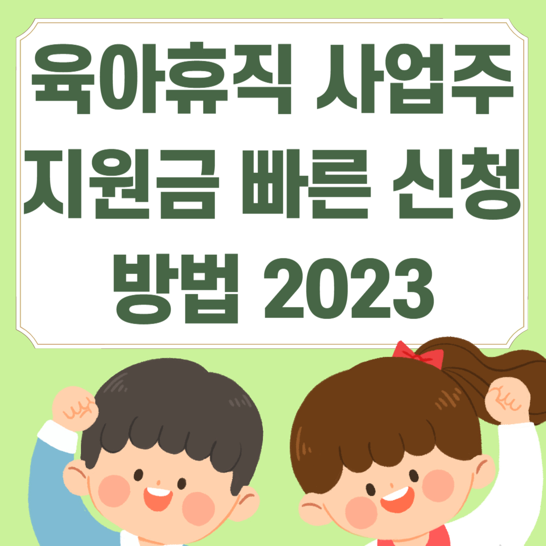 육아휴직 사업주 지원금 빠른 신청 방법 2023
