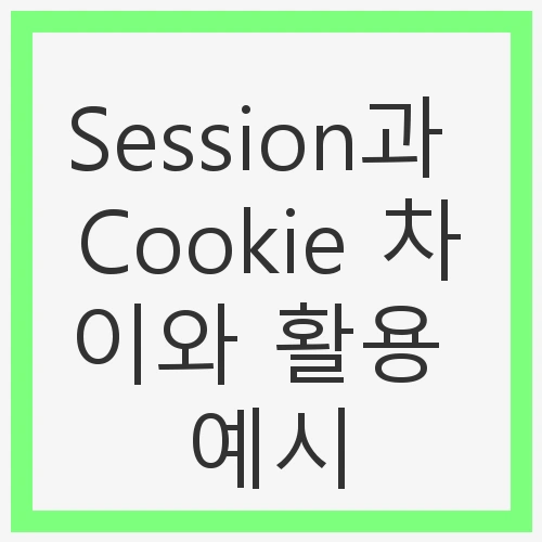 웹 환경에서의 상태 관리