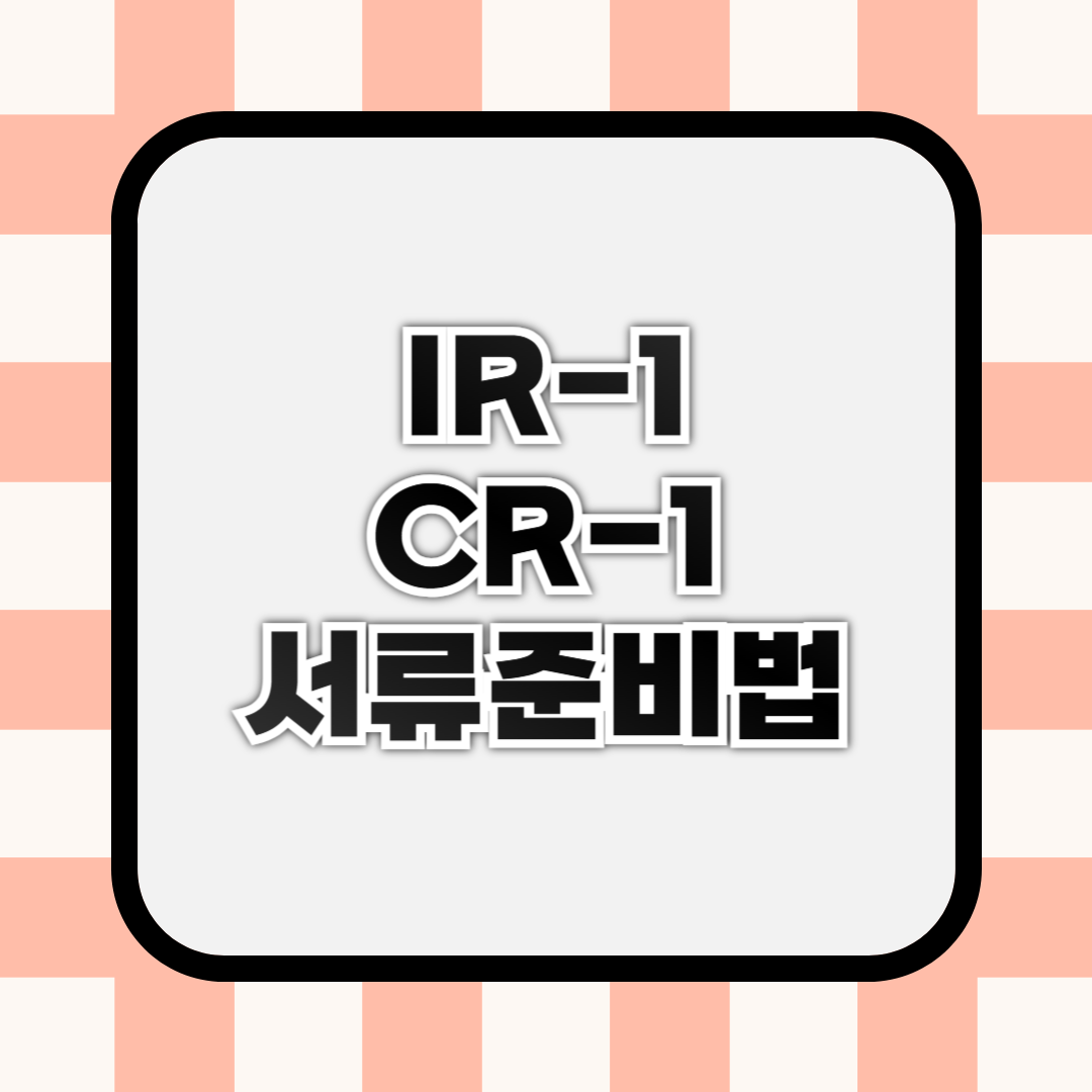 미국 배우자초청 IR-1 CR-1 최신 구비서류