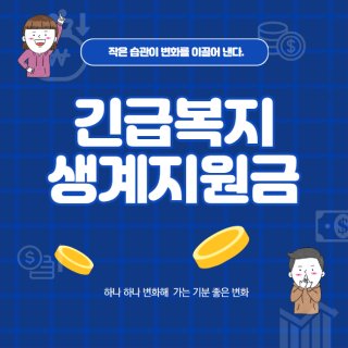 긴급 생계지원금 신청&amp;#44;자격&amp;#44;대상