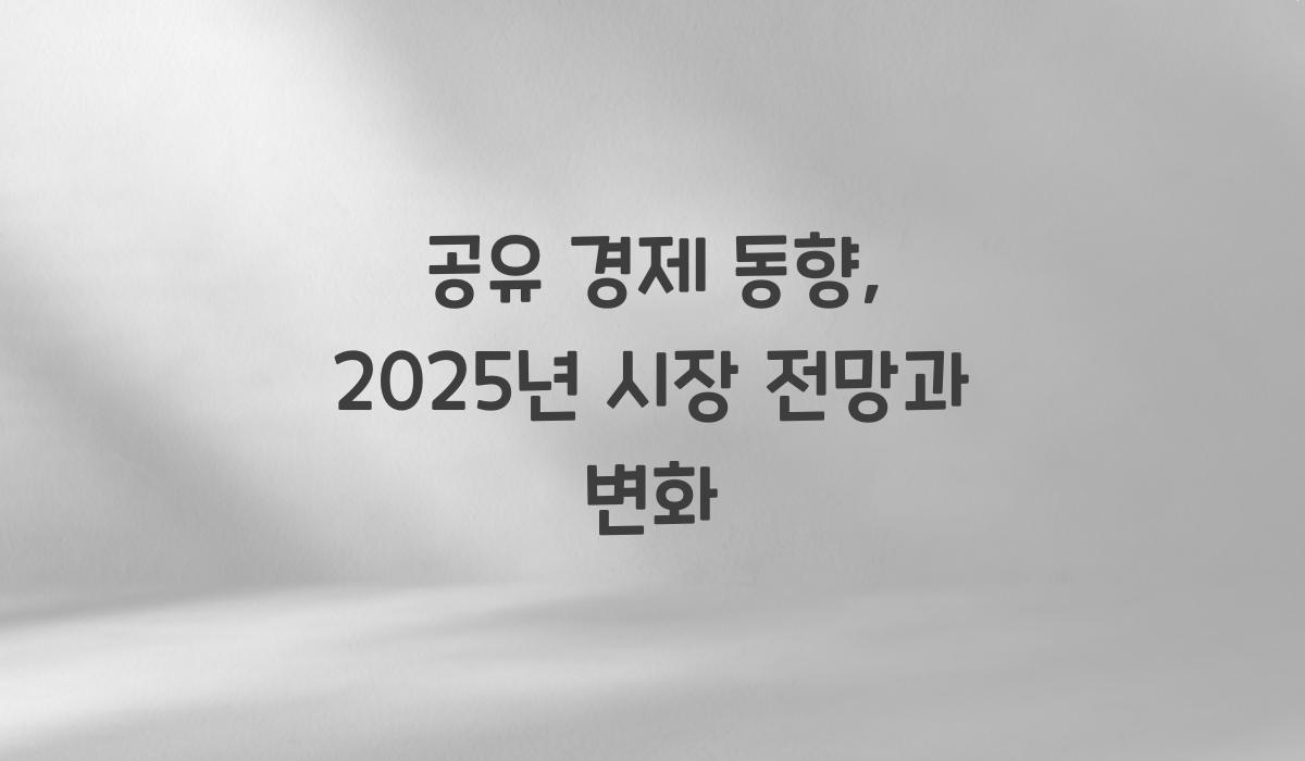 공유 경제 동향