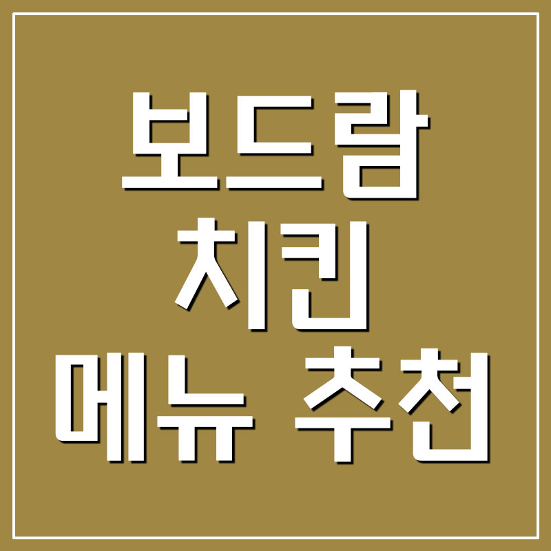  보드람치킨 메뉴 추천
