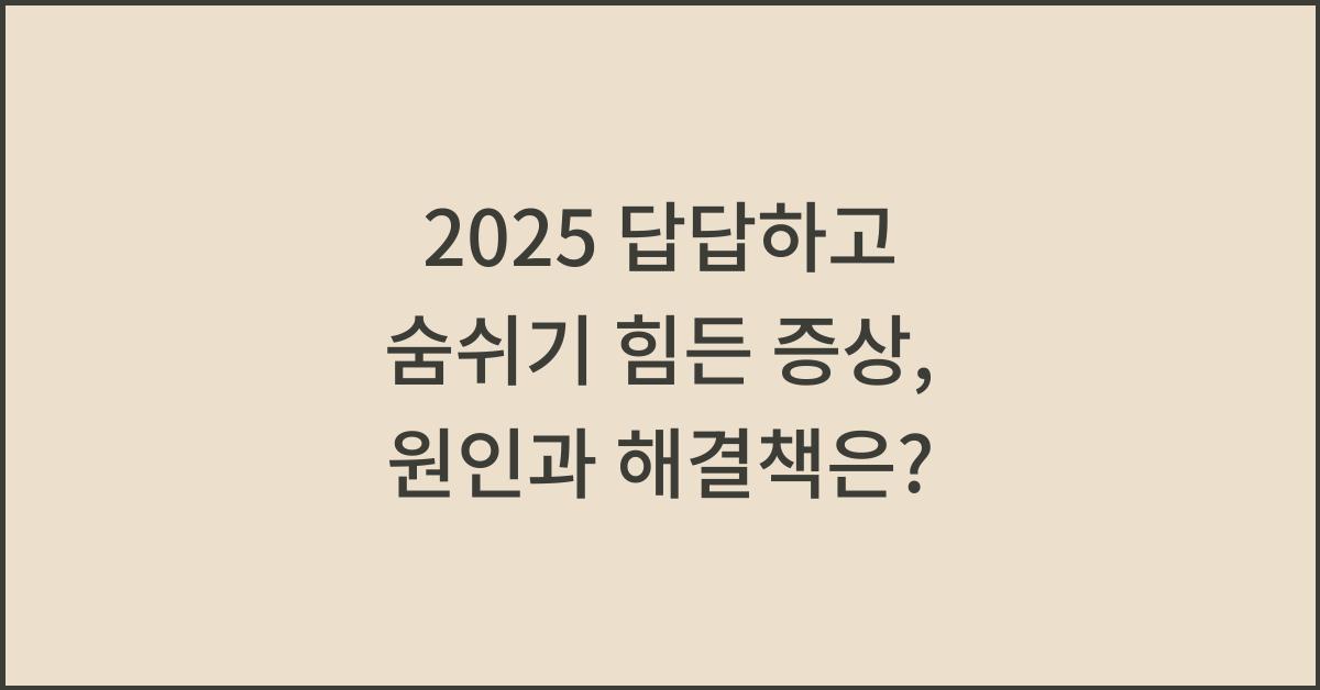 2025 답답하고 숨쉬기 힘든 증상