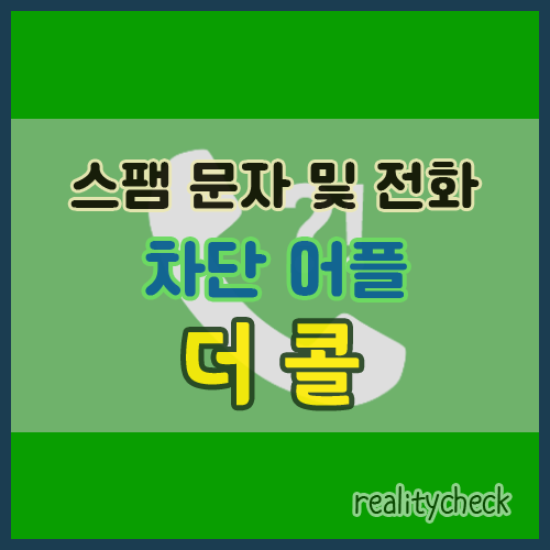 스팸 문자 및 전화 차단 어플 : 더콜