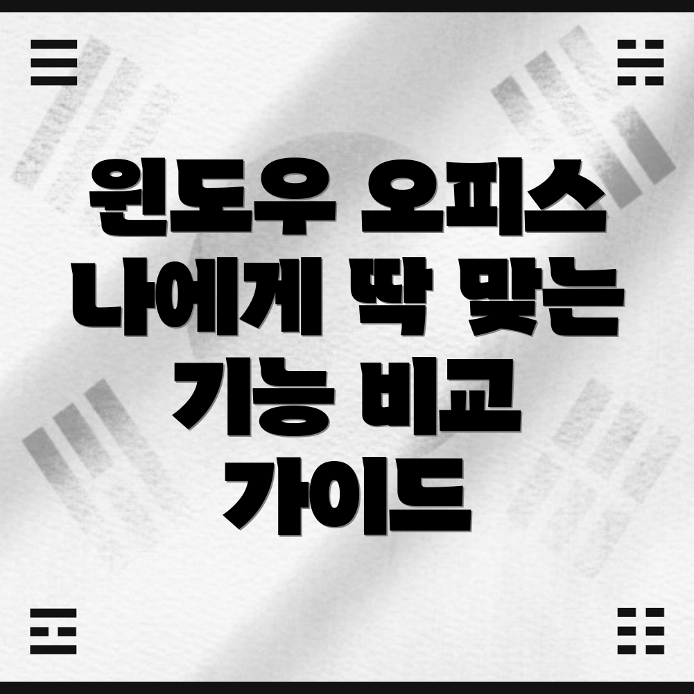 윈도우오피스나에게딱맞는선택은기능비교가이드