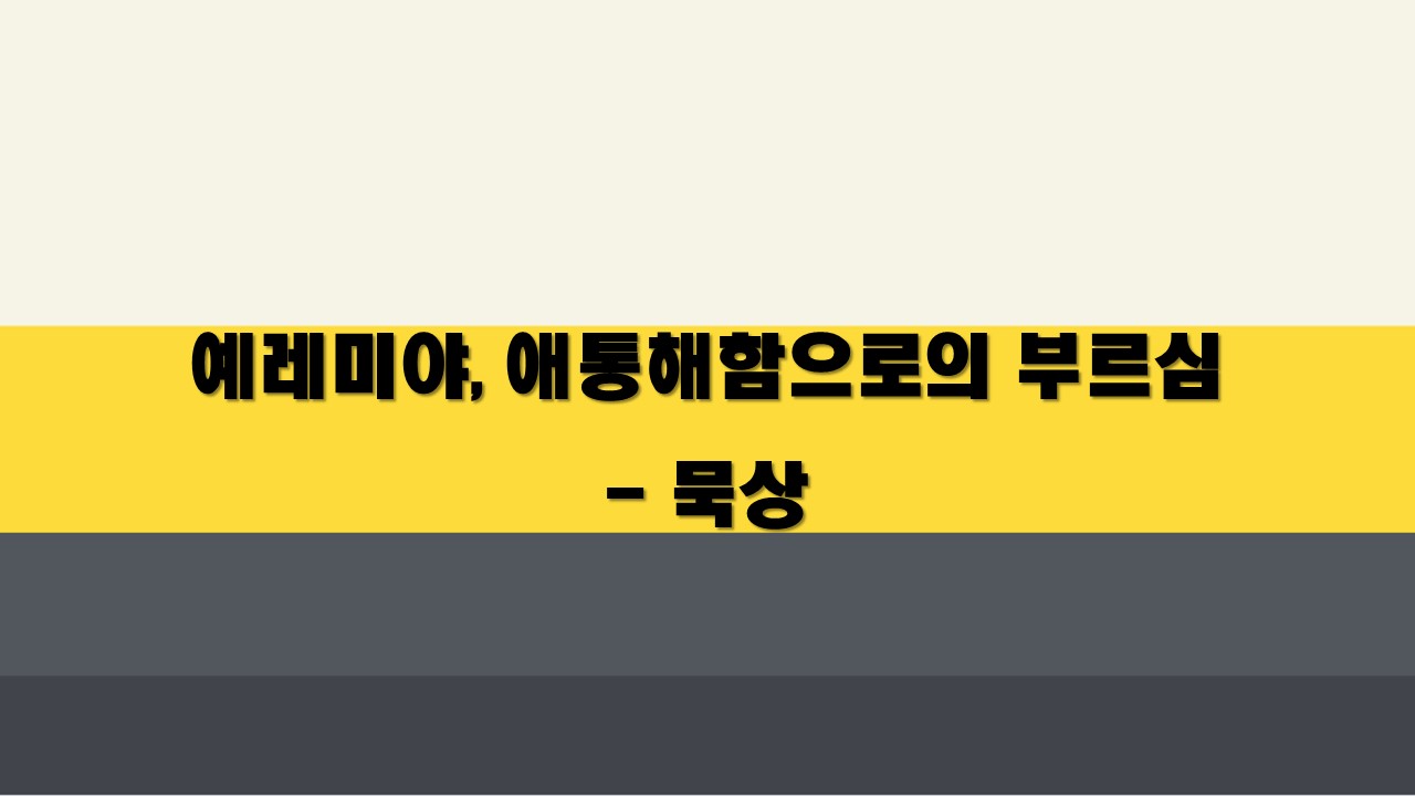  예레미야, 애통해함으로의 부르심 - 묵상
